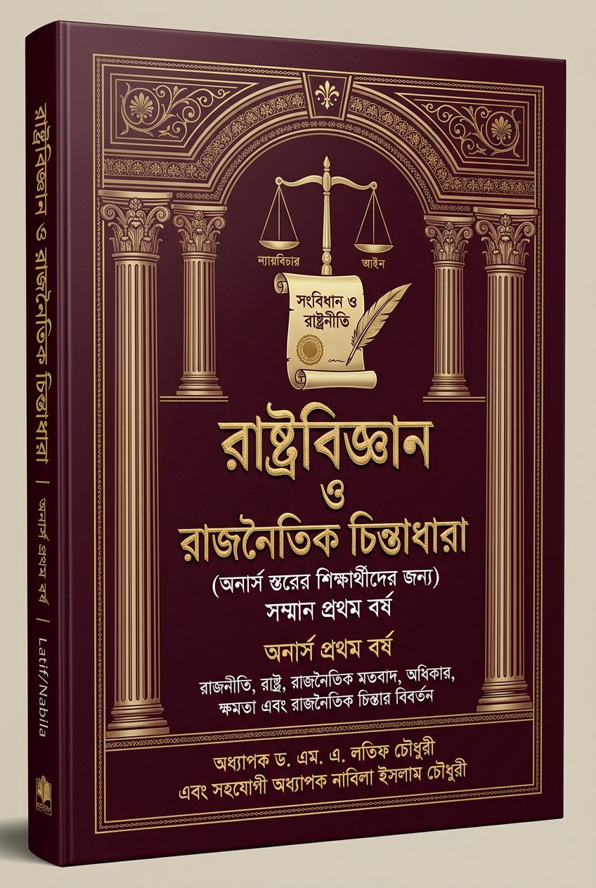 রাষ্ট্রবিজ্ঞান ও রাজনৈতিক চিন্তাধারা (অনার্স)